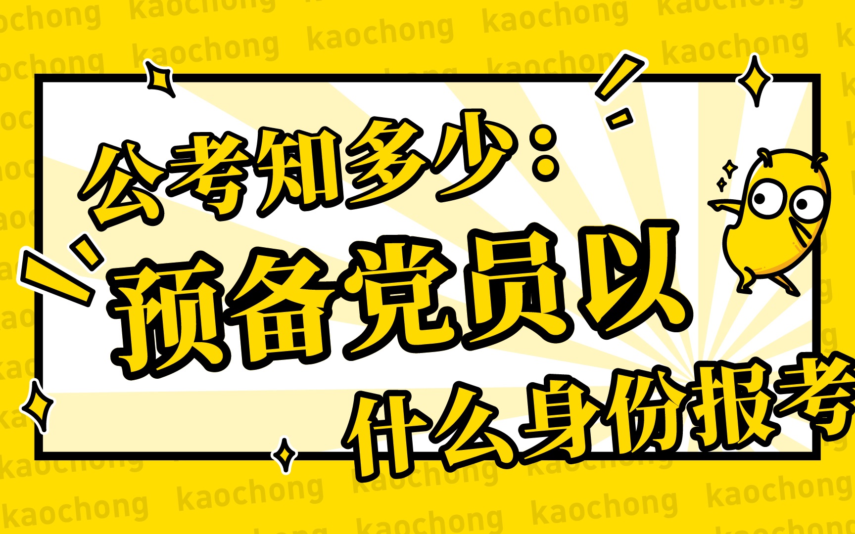 【公考知多少?】预备党员应该以什么身份报考?哔哩哔哩bilibili