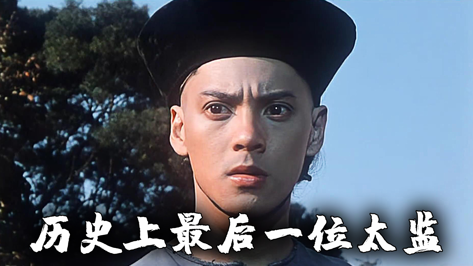 清朝最后一名太监,还没上岗就失业了,改编自真实原型人物