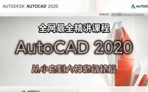 Descargar video: AutoCAD 2020零基础入门精讲课程（全套完整版）从小白到大神必备技能