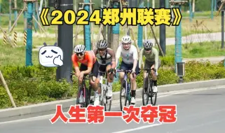 Download Video: 人生第一次夺冠，感谢三位大佬带飞！《2024郑州联赛第一站》：TTT团体赛第一！