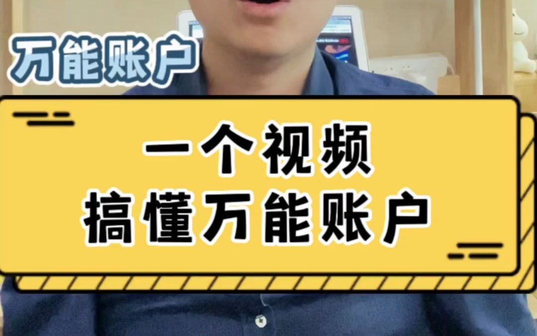 万能账户是什么?一个视频弄明白哔哩哔哩bilibili