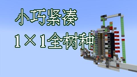 小巧紧凑的1 1全树种树场 来自群友的爱 Minecraft我的世界 一款3d第一人称沙盒游戏 393游戏