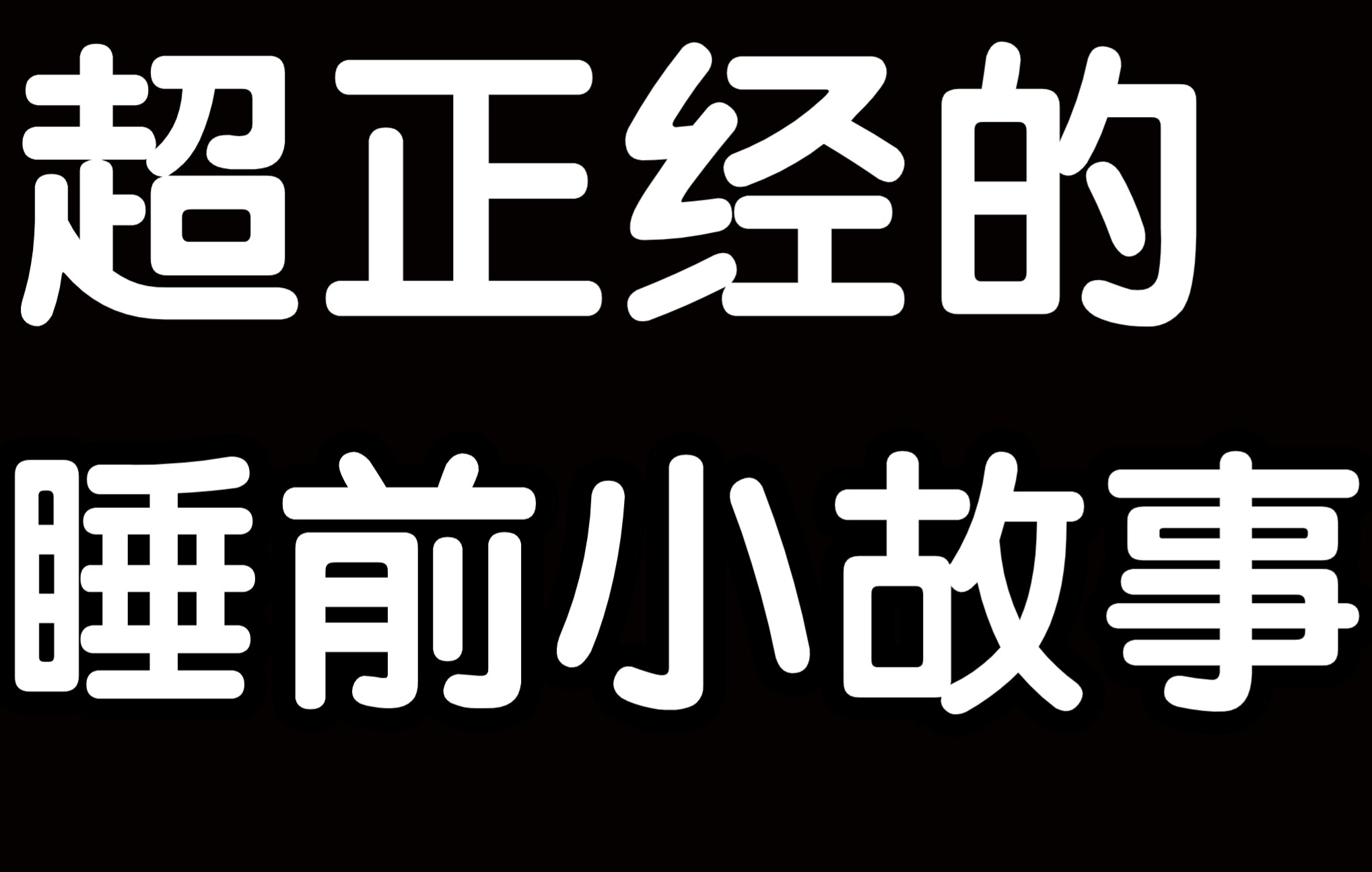 [图]超正经的睡前小故事听完立马睡