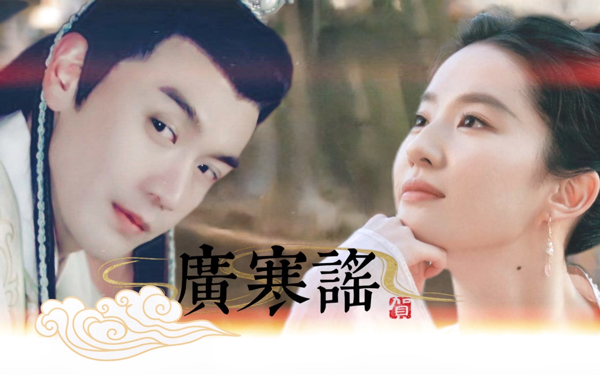 求求了,才子佳人请按这个标准找!【张智尧/刘亦菲】