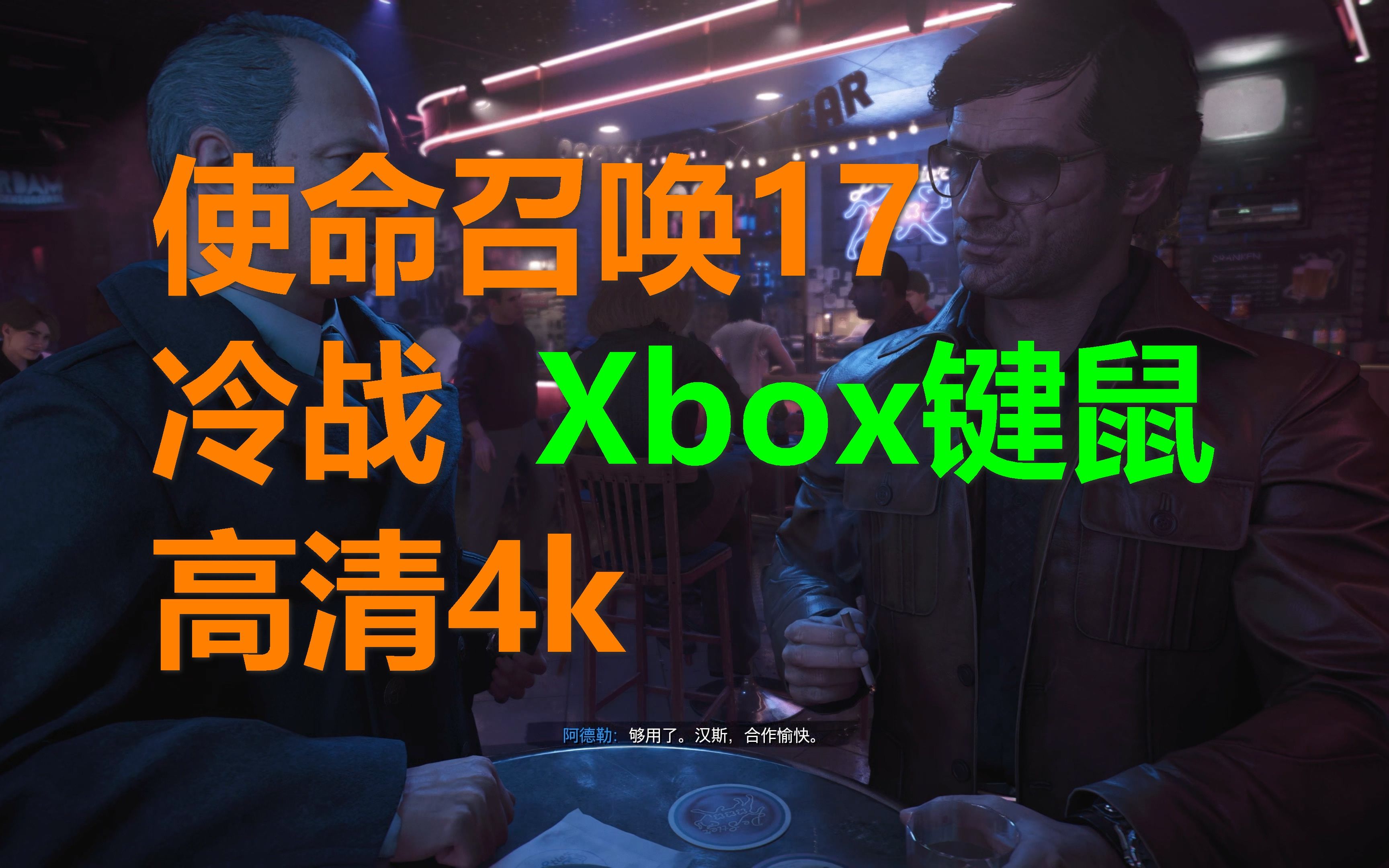 [图]使命召唤17黑色行动冷战 xbox键鼠流程01 音效特制高清4k光追 cod17 Call of Duty 17 Black Ops Cold War