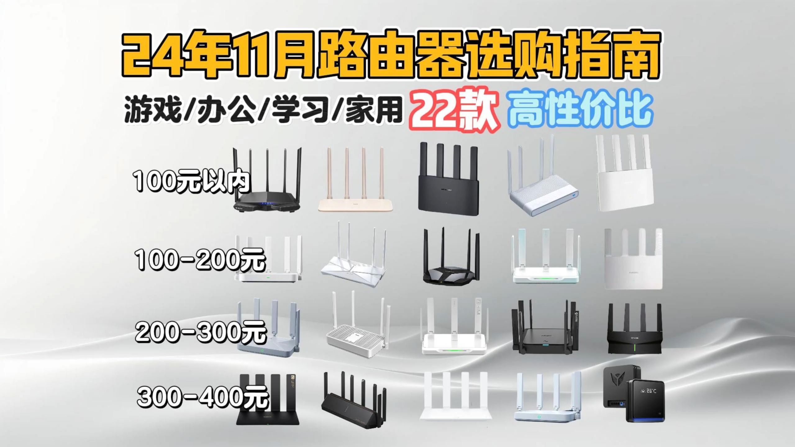 【11月闭眼可入路由器】2024年11月路由器选购攻略/避坑指南 70400元价位(WiFi5、WiFi6、WiFi7、无线Mesh组网)推荐哔哩哔哩bilibili