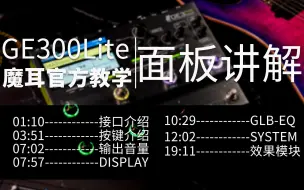 Download Video: 魔耳官方教学|GE300Lite基础讲解-面板功能使用！