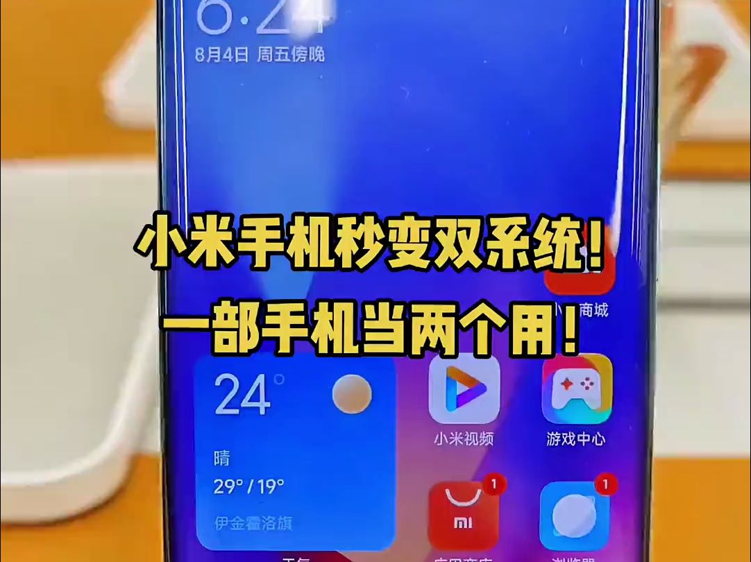 不会还有人不知道小米手机还能变双系统吧?一个手机当两个用!两个系统完全独立哦!哔哩哔哩bilibili