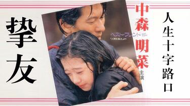 レーザーディスク ベスト・フレンド 　人間交差点 より 中持明菜 宣番】Best friend~人间交差点~ （1987）高清中字资源见简介（AKN字幕