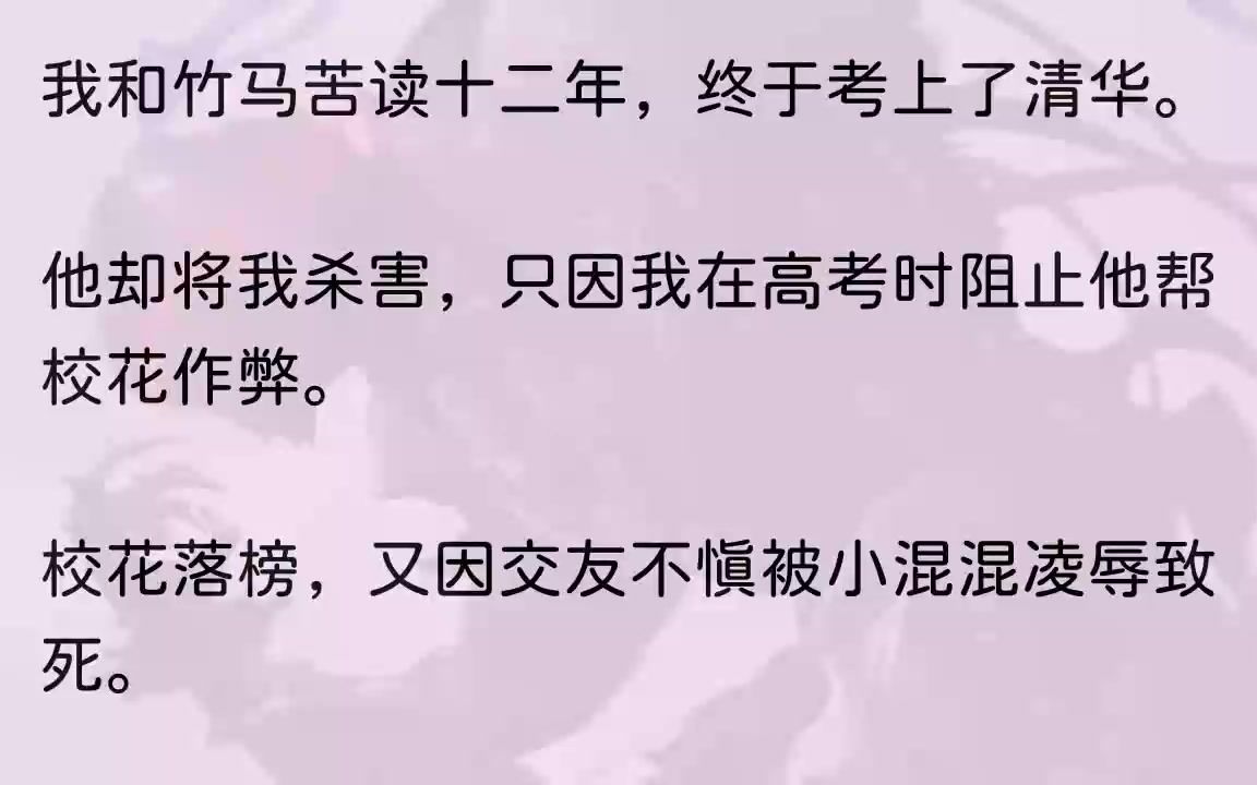 [图]（全文完整版）我低下头装作没看见，这一世，就如你所愿。1睁开眼，我捂着胸口大口喘着粗气，冰冷的湖水，窒息的感觉，依旧围绕着我，经久不散...