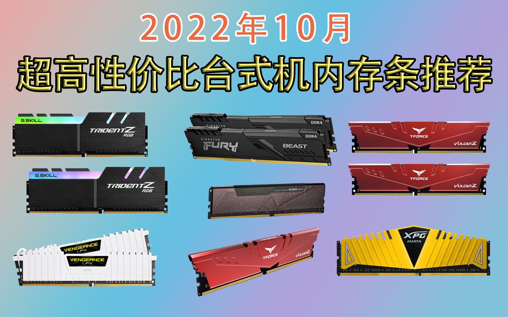 【买前必看】10月份台式机内存条推荐,原厂颗粒,支持内存超频、芝奇、金士顿、美商海盗船内存条推荐,超高性价比.小白必看哔哩哔哩bilibili