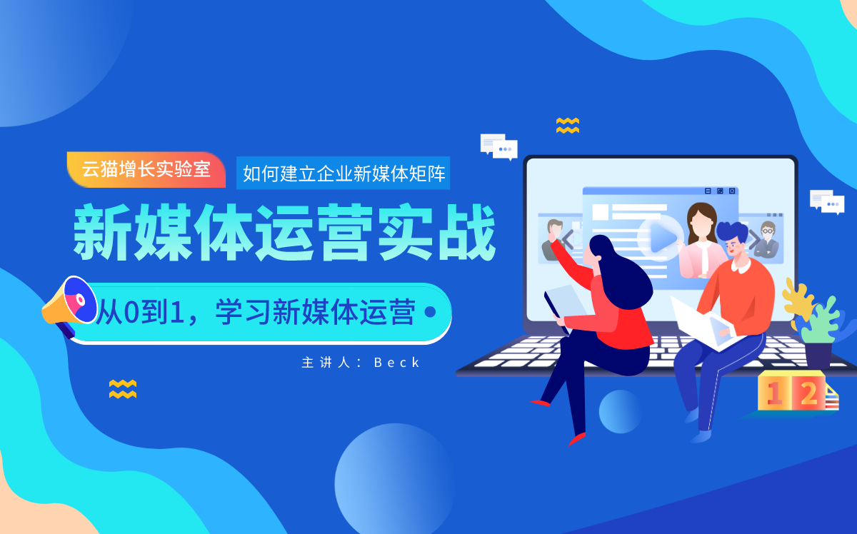 新媒体运营实战与技巧【零基础入门课程—2020最新教程】哔哩哔哩bilibili