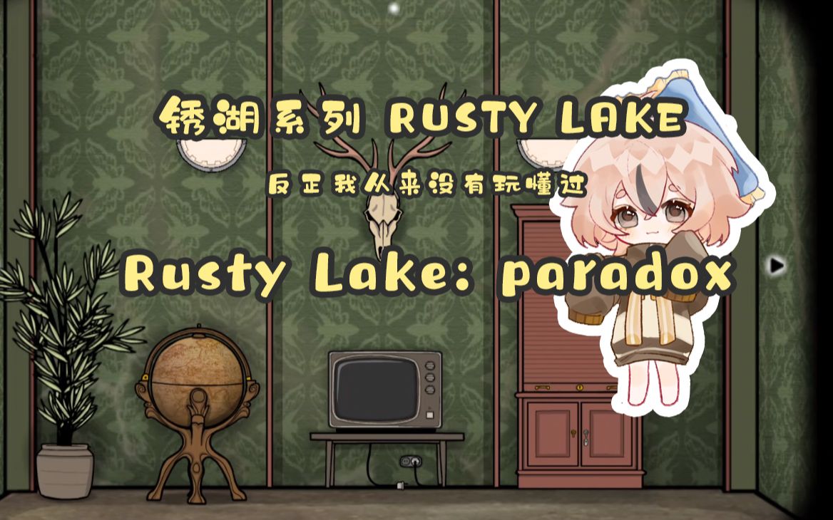 【企鹅菌打游戏】Rusty Lake: Paradox (1)/锈湖系列 Rusty Lake (又名:反正我从来没玩懂过)单机游戏热门视频