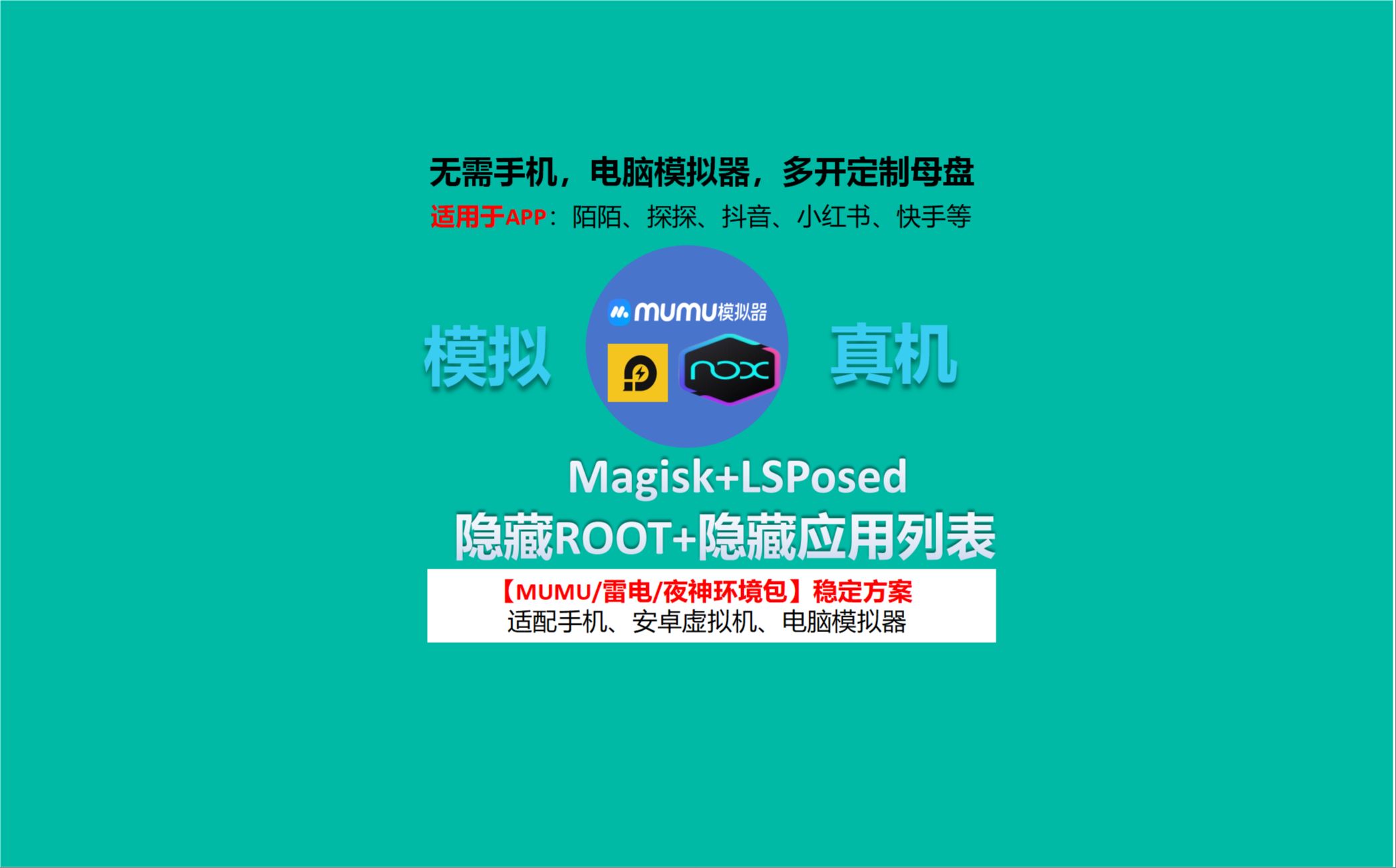 隐藏应用列表使用教程 隐藏root 隐藏xposed框架 雷电模拟器适配微霸 APP过检测环境哔哩哔哩bilibili