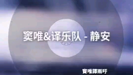 [图]窦唯&译乐队 - 静安（雨吁专辑）