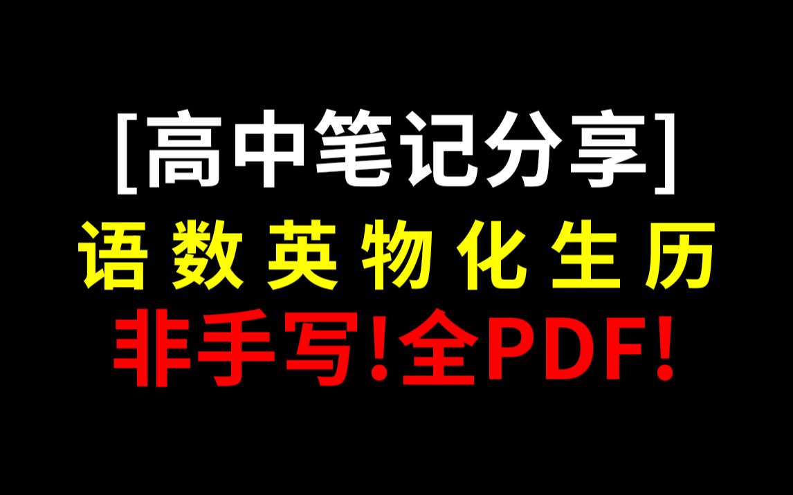 [图][高中党福利] 高中笔记分享(语数英物化生历)