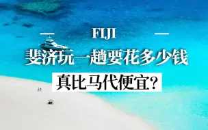 Download Video: 斐济去一趟比马代还便宜？