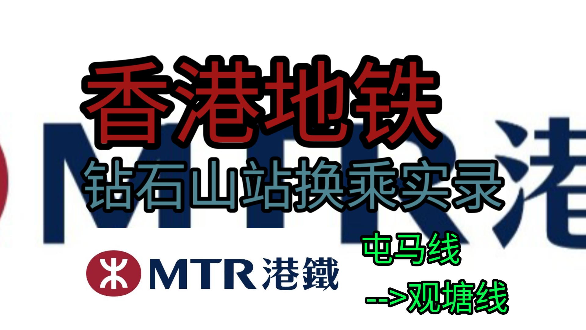 【香港地铁】钻石山站换乘实录