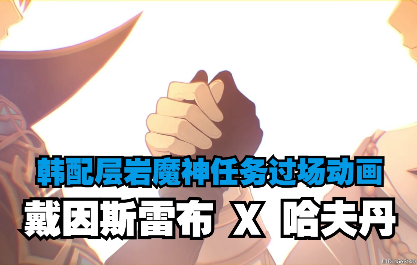 雷布x哈夫丹 过场动画合集 层岩巨渊魔神任务「回响渊底的安魂曲」 cv