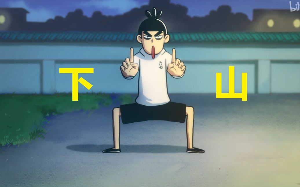 刺客伍六七下山终极版