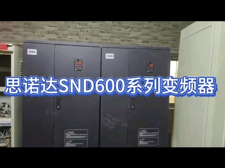 思诺达SND600系列变频器哔哩哔哩bilibili