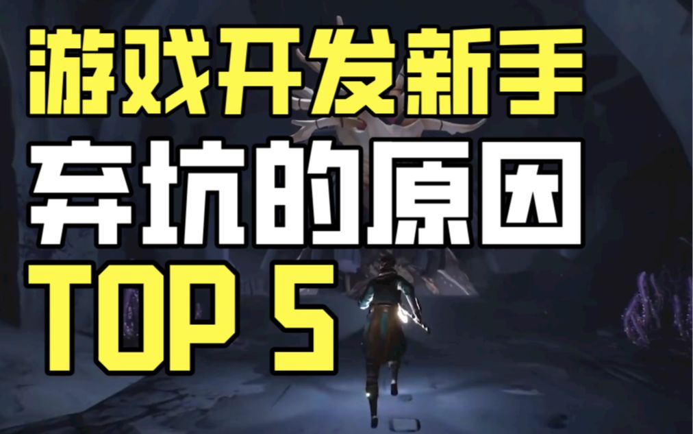 【Lee哥】游戏开发从开始到放弃?最常见的原因Top 5 | 游戏开发 | 经验分享 | 新手哔哩哔哩bilibili