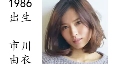 市川由衣///-哔哩哔哩_Bilibili
