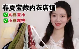 春夏宝藏内衣｜低至60r，舒服高颜值，太好穿啦～