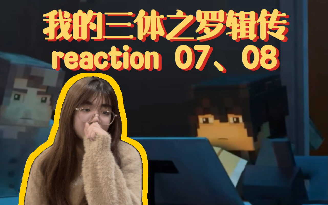 【我的三體reaction】羅輯傳07,08面壁計劃終止了?