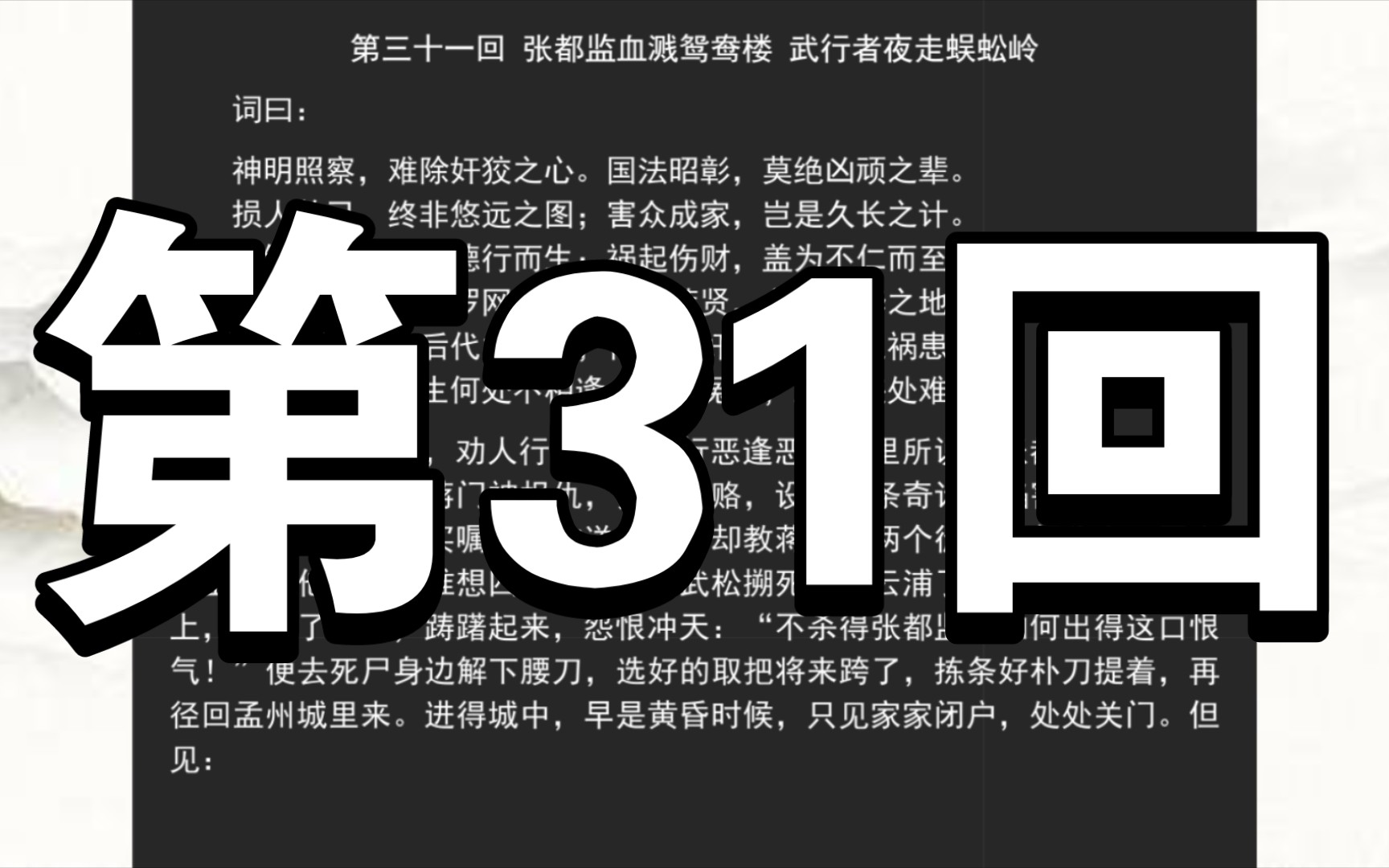 [图]《水浒传》第三十一回 张都监血溅鸳鸯楼 武行者夜走蜈蚣岭