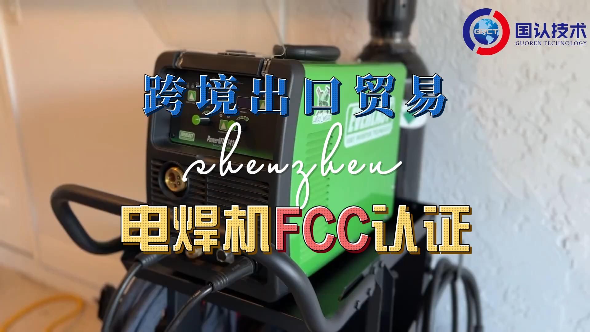 电焊机出口美国如何办理FCC认证?哔哩哔哩bilibili