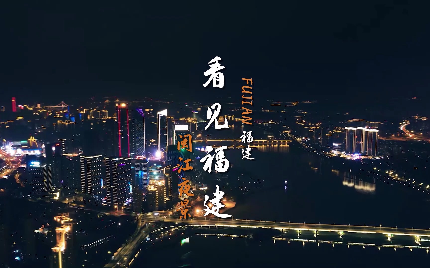 看见福建 :闽江夜景 | 有福之州,崛起闽江岸.哔哩哔哩bilibili