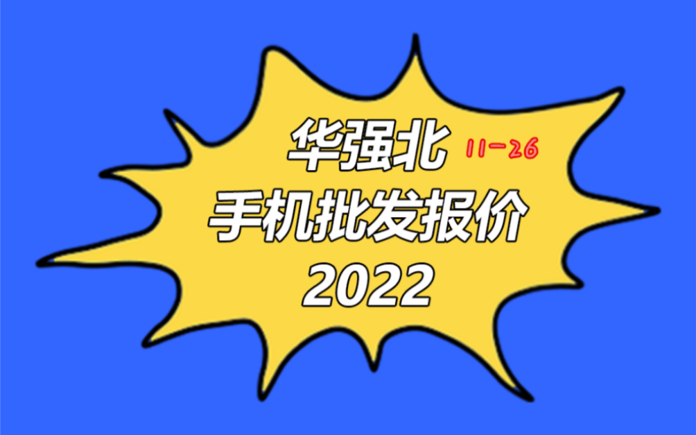 深圳市华强北手机批发报价单20221126苹果手机哔哩哔哩bilibili