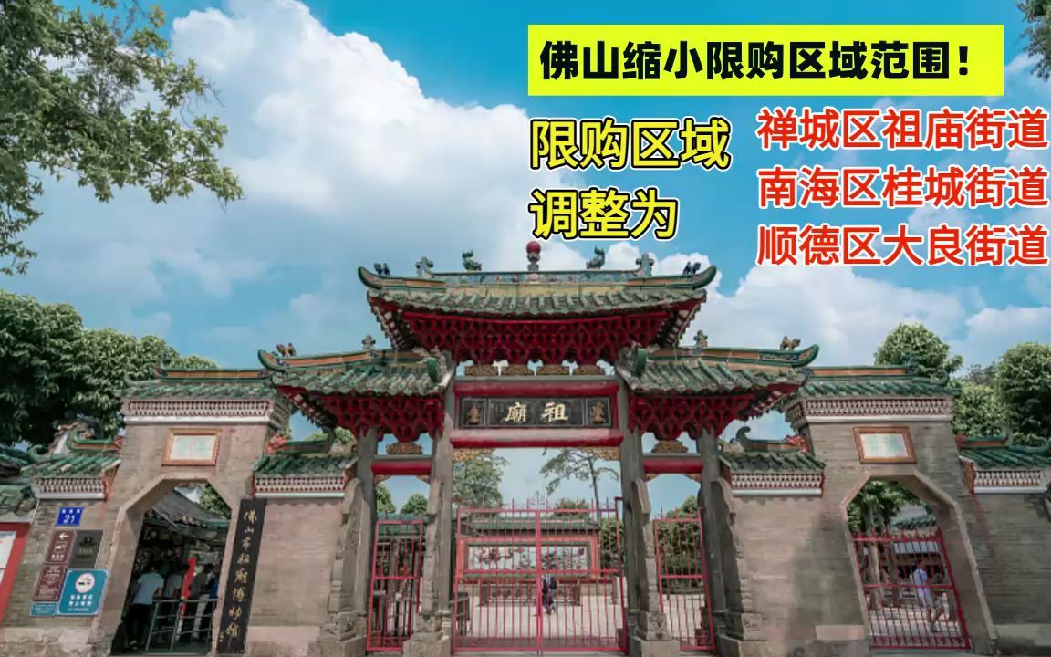 佛山8个镇街取消限购 限购区仅保留祖庙、桂城、大良哔哩哔哩bilibili