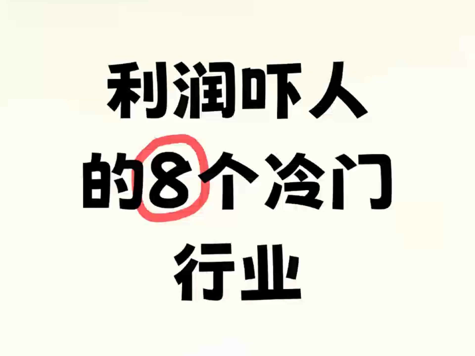 暴利的冷门生意(暴利的冷门生意是什么)