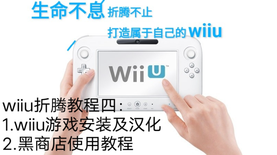 wiiu教程四:wiiu游戏安装和汉化/wiiu黑商店的使用方法哔哩哔哩bilibili