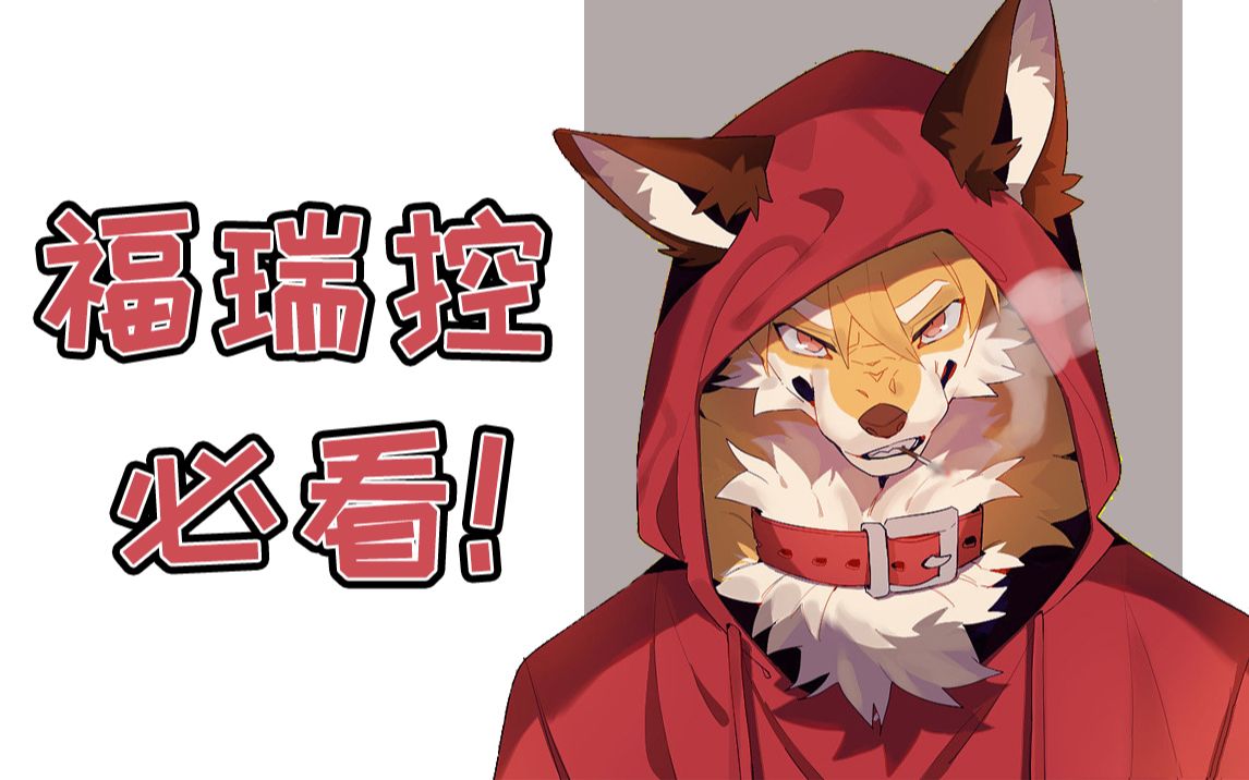 手把手教你怎麼畫福瑞(furry)