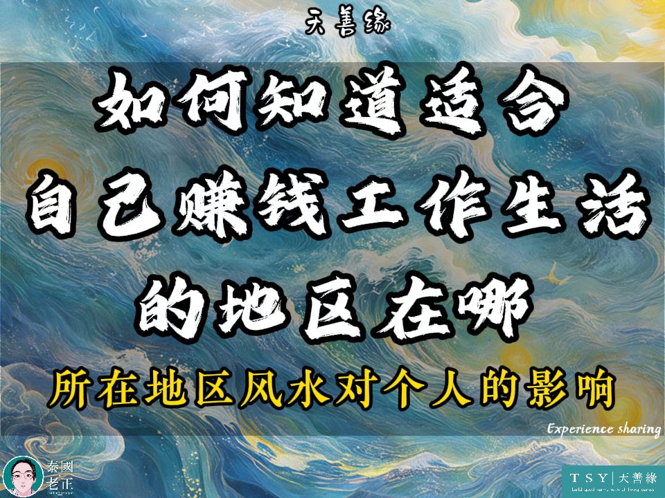 为什么一出国就没有好事儿?|申请签证如何快速通过?| 如何知道适合自己赚钱工作生活的地区在哪?|所在地区风水对个人的影响哔哩哔哩bilibili