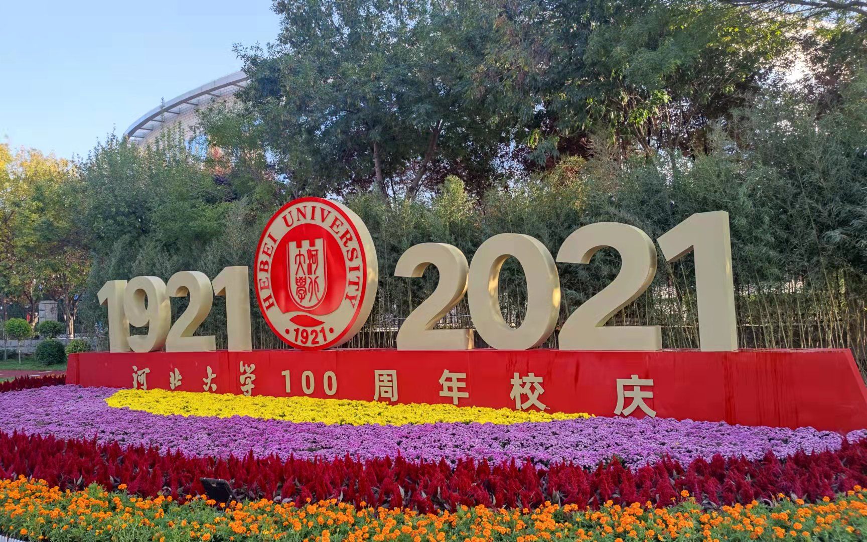 河北大学百年校庆晚会歌曲联唱青春岁月年轻的朋友来相会童年我的未来