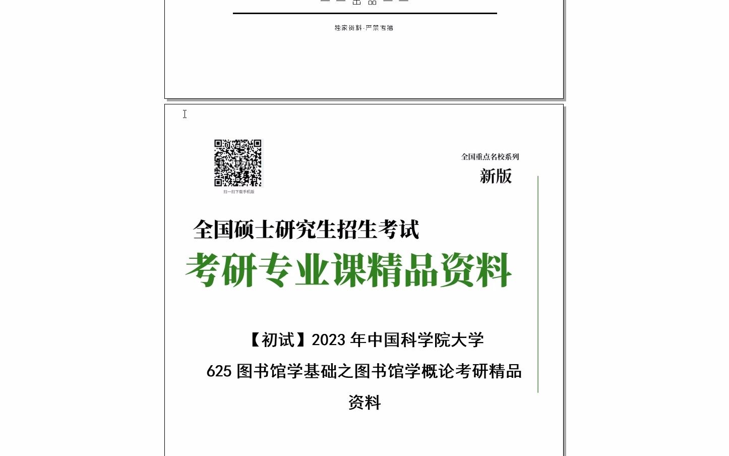 [图]【电子书】2024年中国科学院大学625图书馆学基础之图书馆学概论考研精品资料