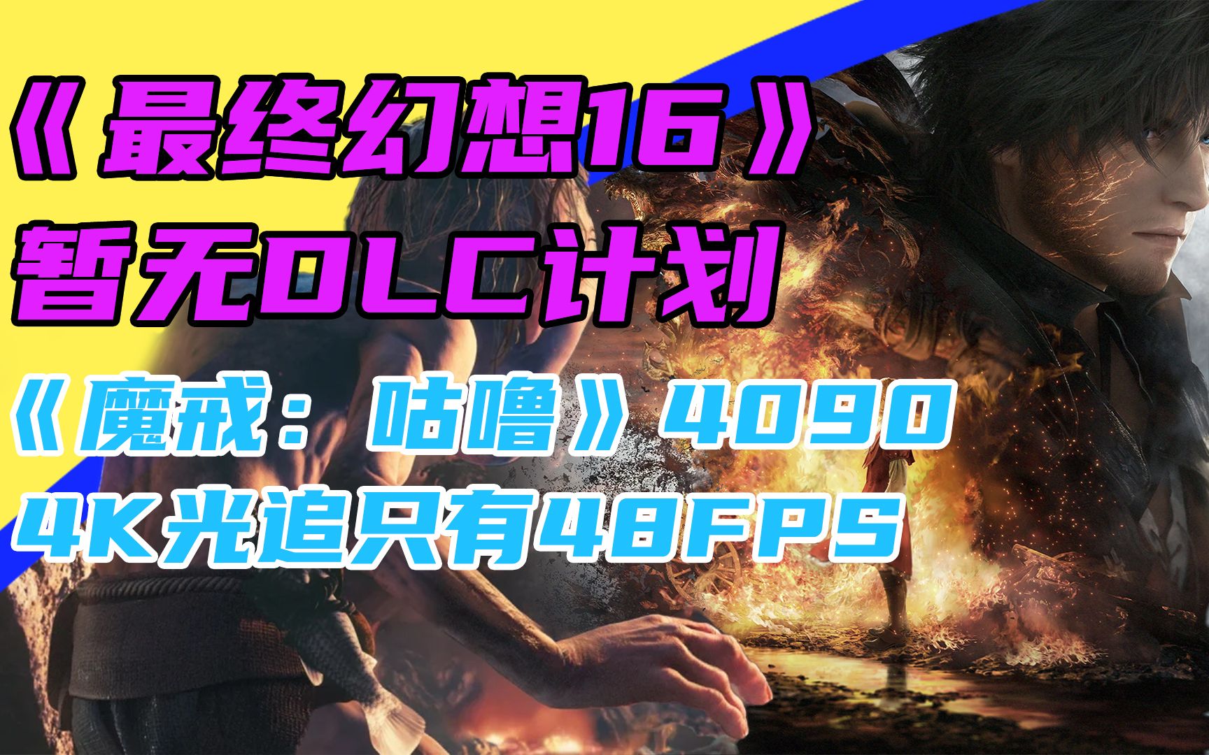 3DM速报:《最终幻想16》暂无DLC计划 《暖雪》销量破200万哔哩哔哩bilibili