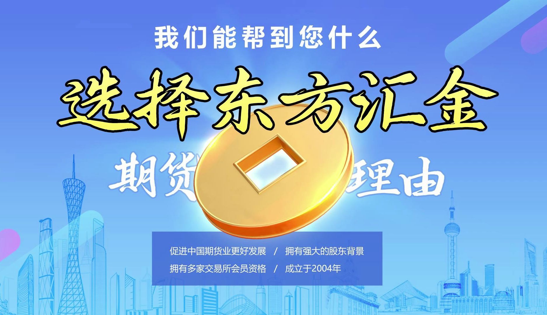 选择东方汇金的理由!哔哩哔哩bilibili