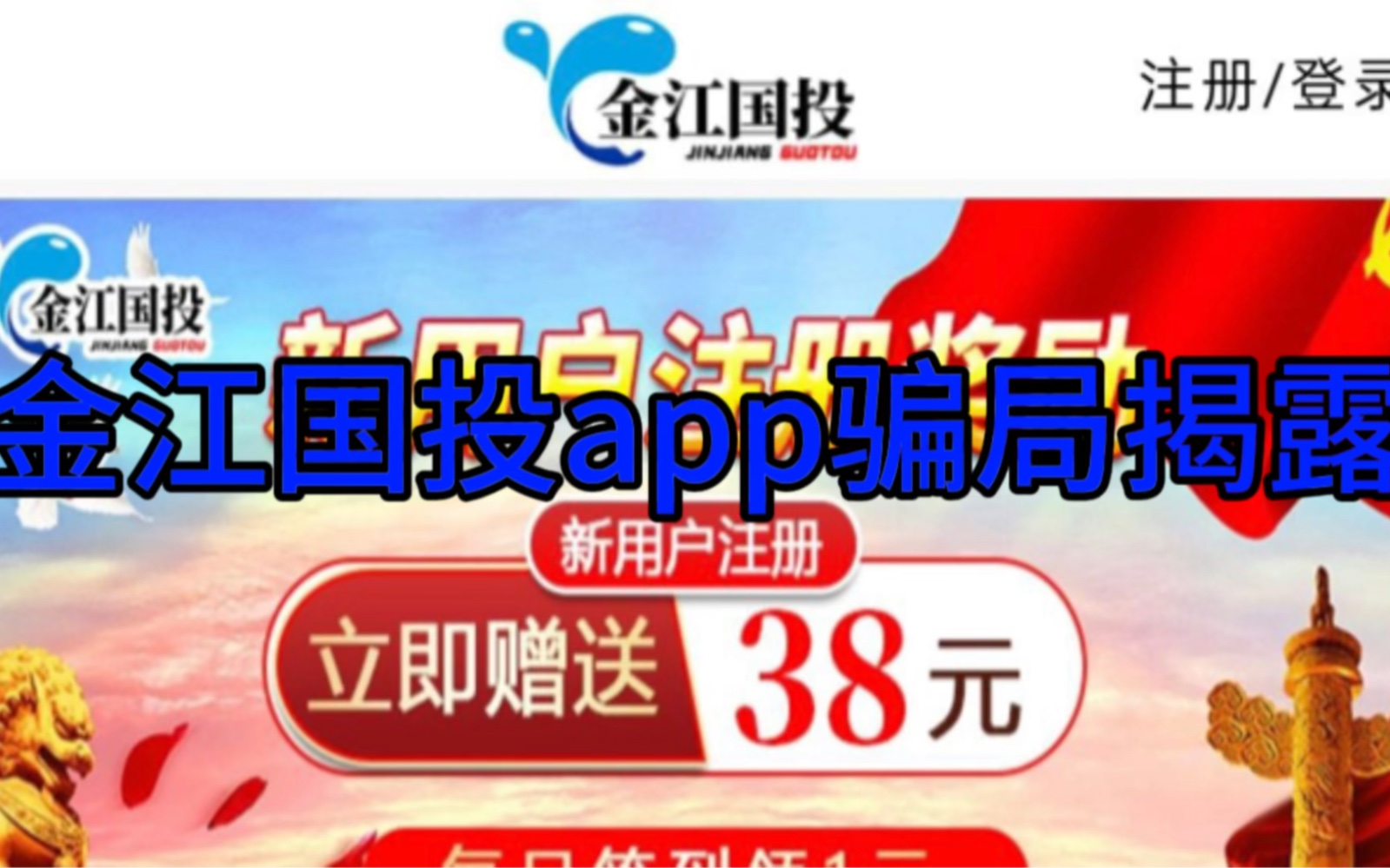 金江国投app证实为虚假项目,是骗人的诈骗黑平台,一定要远离哔哩哔哩bilibili