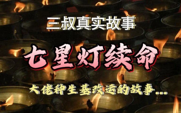 《真实故事》七星灯续命:大佬种生基改运的故事...哔哩哔哩bilibili