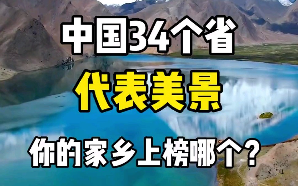 中国34个省代表美景,你的家乡上榜哪一个?哔哩哔哩bilibili