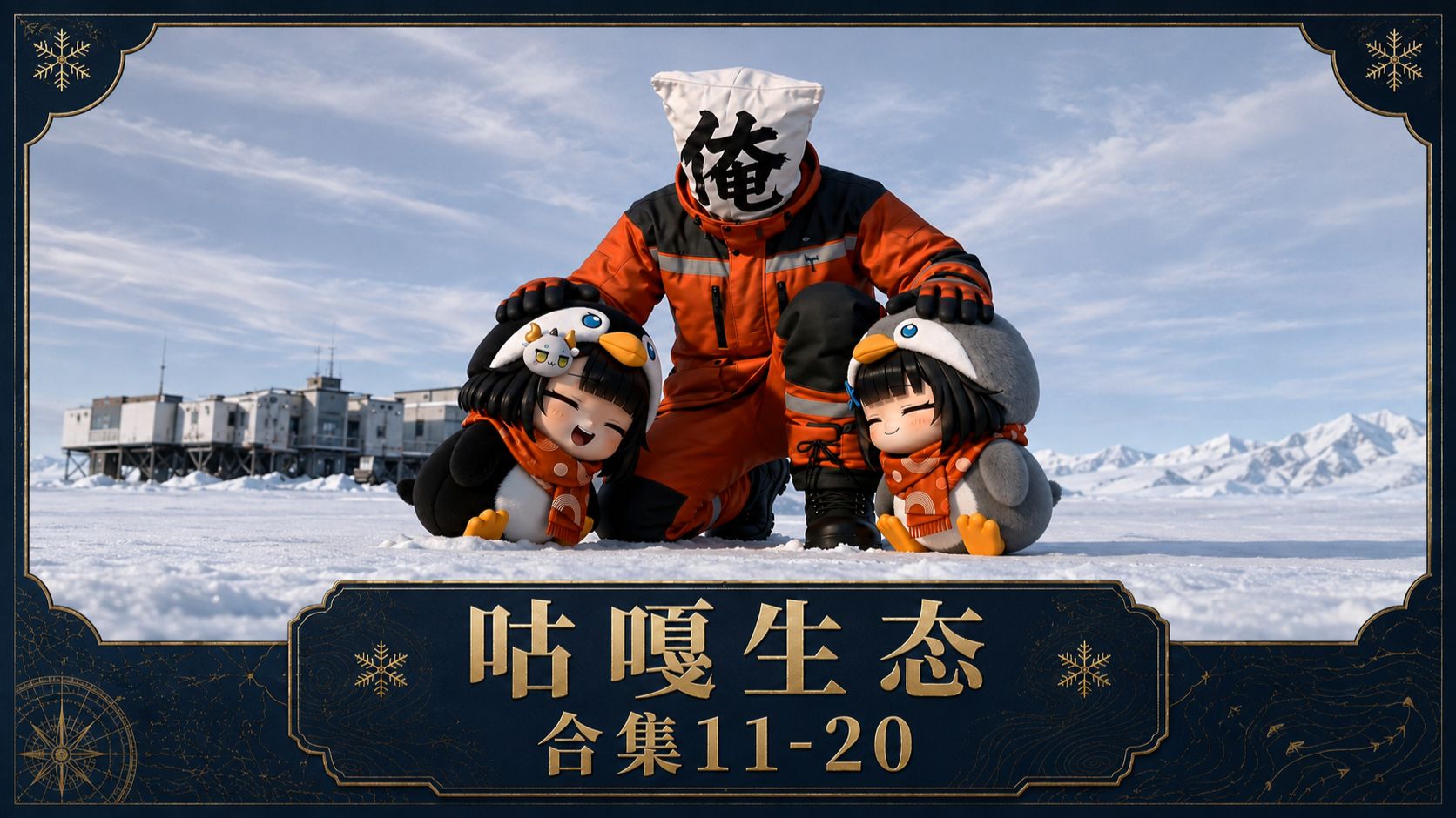 咕嘎生态合集11~20