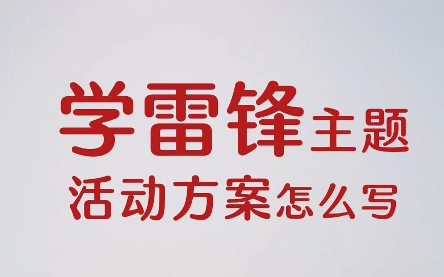 体制内经验:学雷锋主题活动方案怎么写哔哩哔哩bilibili