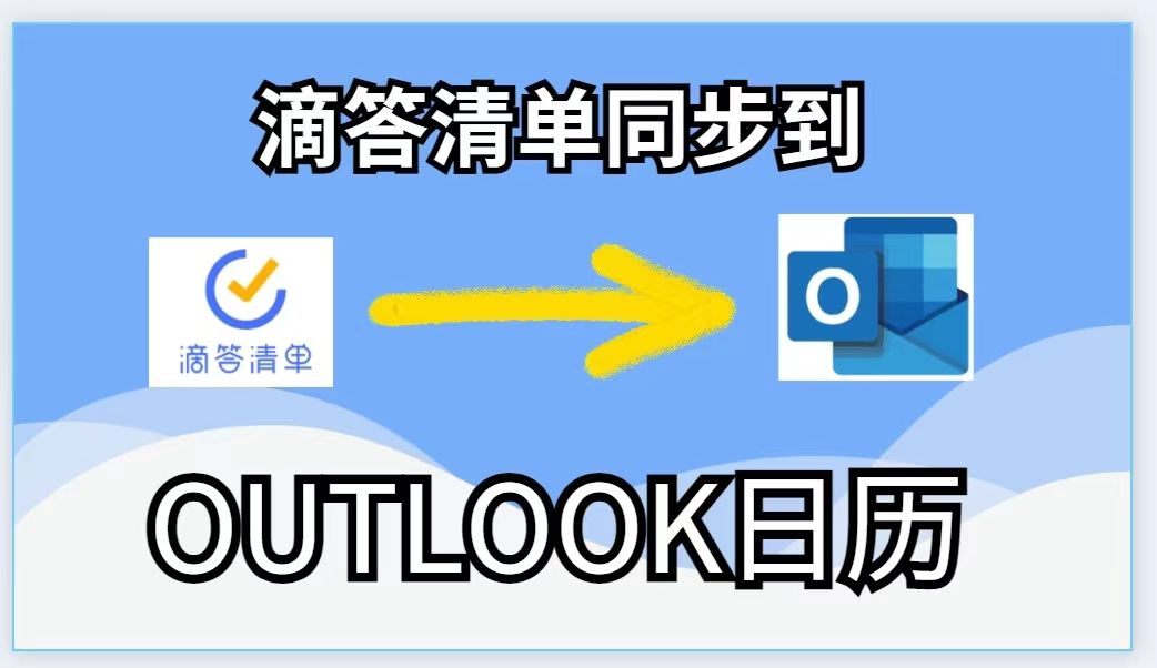 滴答清单同步到OUTLOOK日历|超好用|效率工具|新手向哔哩哔哩bilibili