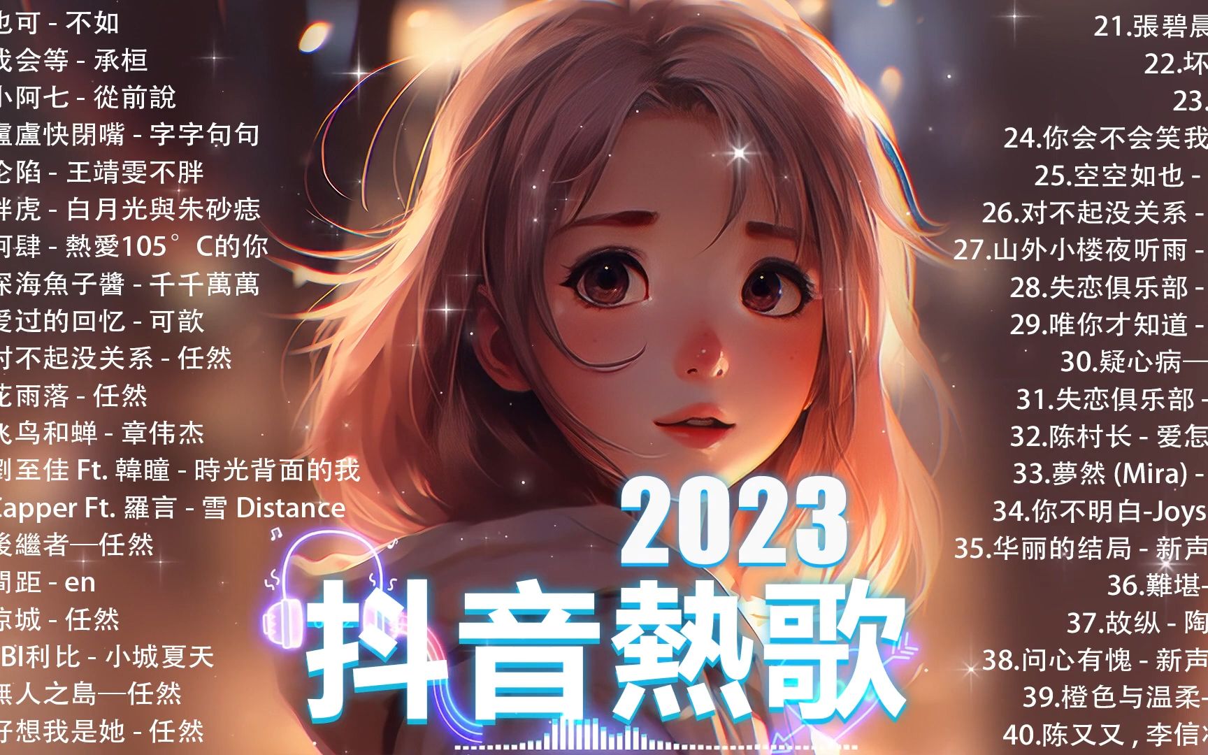 抖音神曲2023【2023抖音热歌】99 douyin 抖音歌曲2023 99 抖音