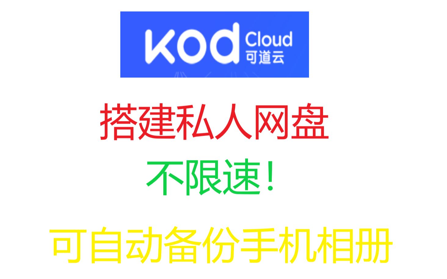 【可道云】教你搭建自己的私人网盘!可自动备份手机相册哔哩哔哩bilibili